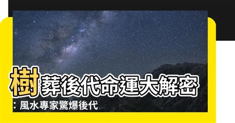 樹葬對後代子孫的影響|影／環保葬／風水師：樹葬生魂若不安寧 恐影響後代子孫運勢